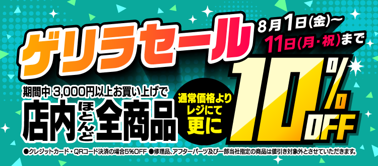 8月1日(金)～8月11日(月・祝)まで「ゲリラセール」開催！