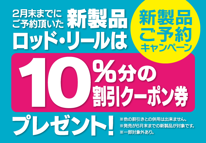 「新製品ご予約キャンペーン」開催中！！
