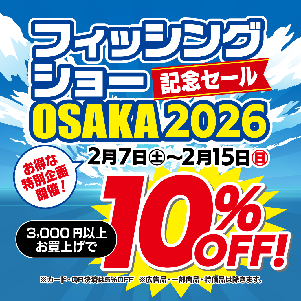 フィッシングショー OSAKA 2026 記念セール
