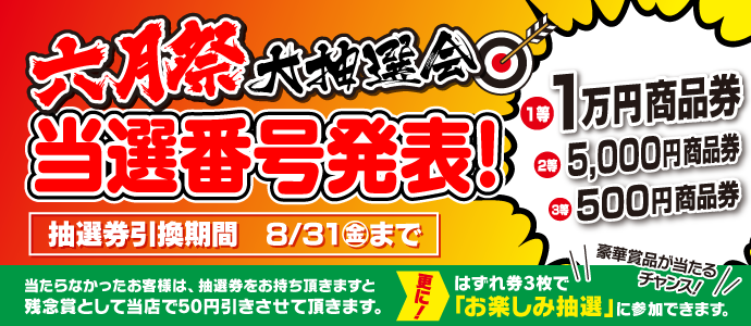 大抽選会当選番号発表