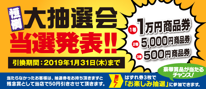 大抽選会当選番号発表