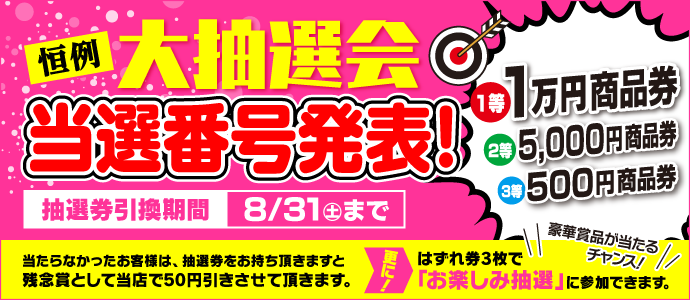 大抽選会当選番号発表