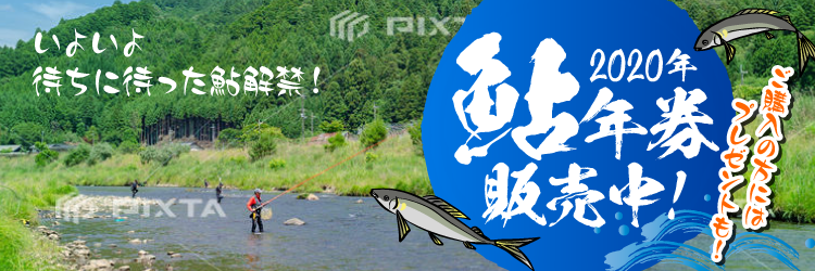 2020keiryu_title 2020年鮎年券販売中!