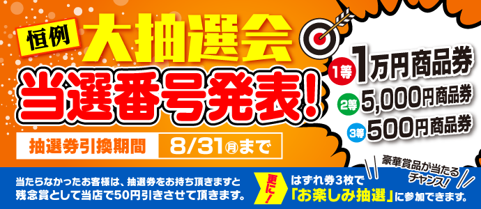 大抽選会当選番号発表
