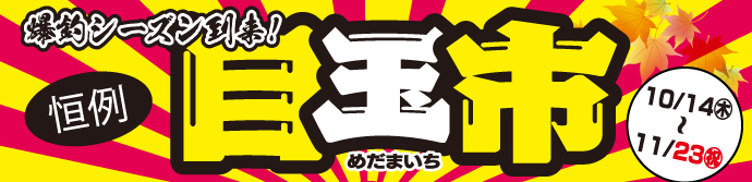 2021年10月14日(木)~11月23日(火・祝)まで、キタガワ目玉市開催!