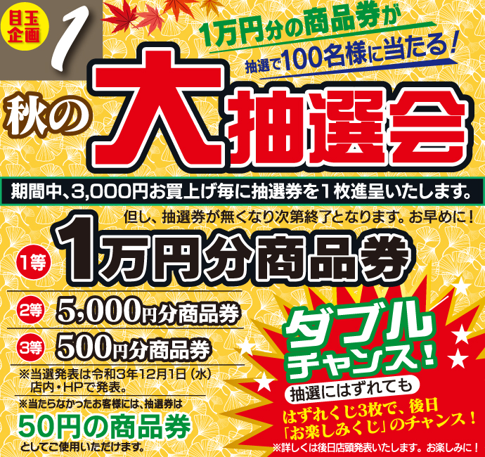 秋の大抽選会