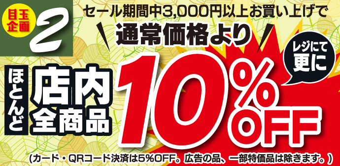 3,000円以上お買い上げで、ほとんど店内全商品 通常価格より10%OFF!
