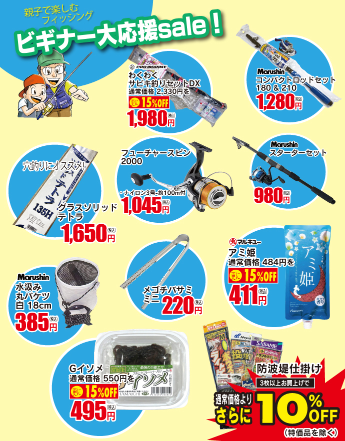 ビギナー大応援セール